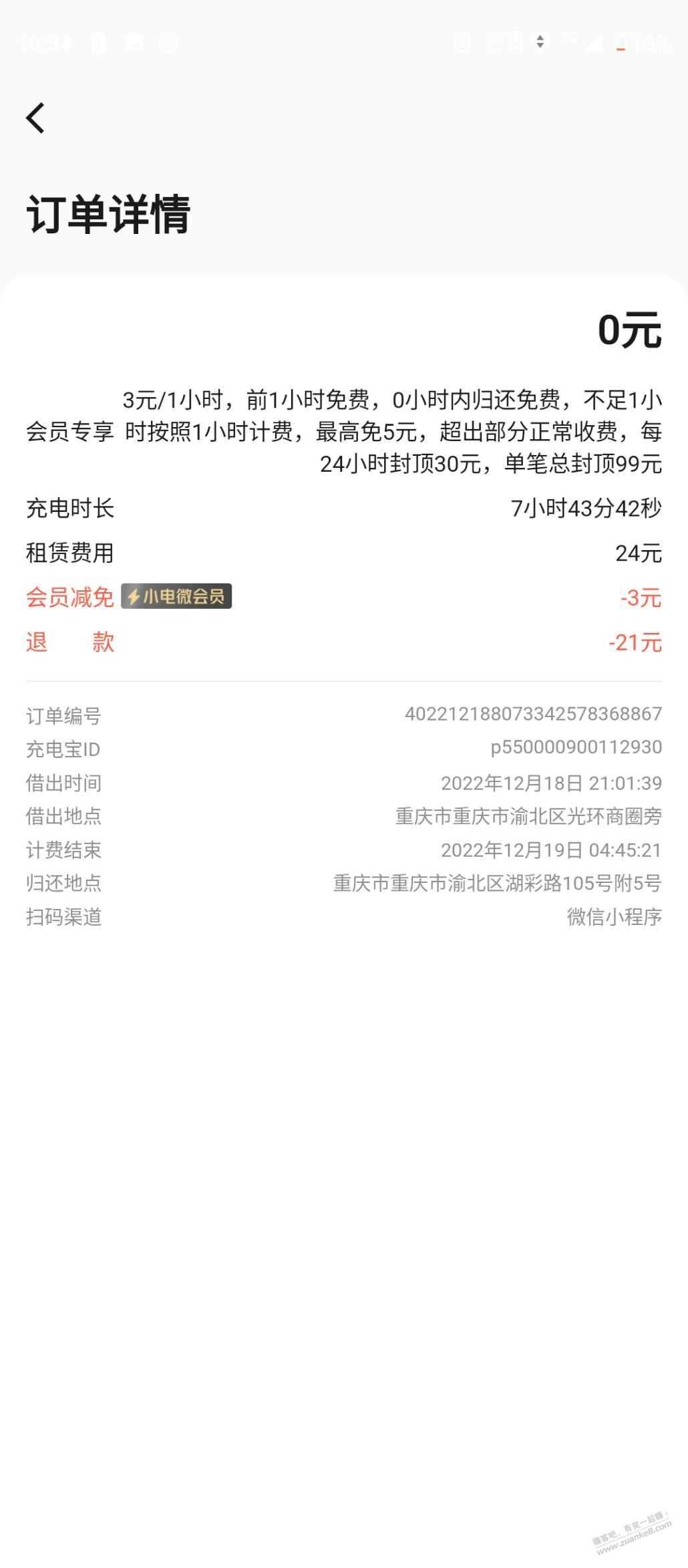 小电共享充电宝多扣费21元-可以跟客服撕逼-已成功全额退款-惠小助(52huixz.com)