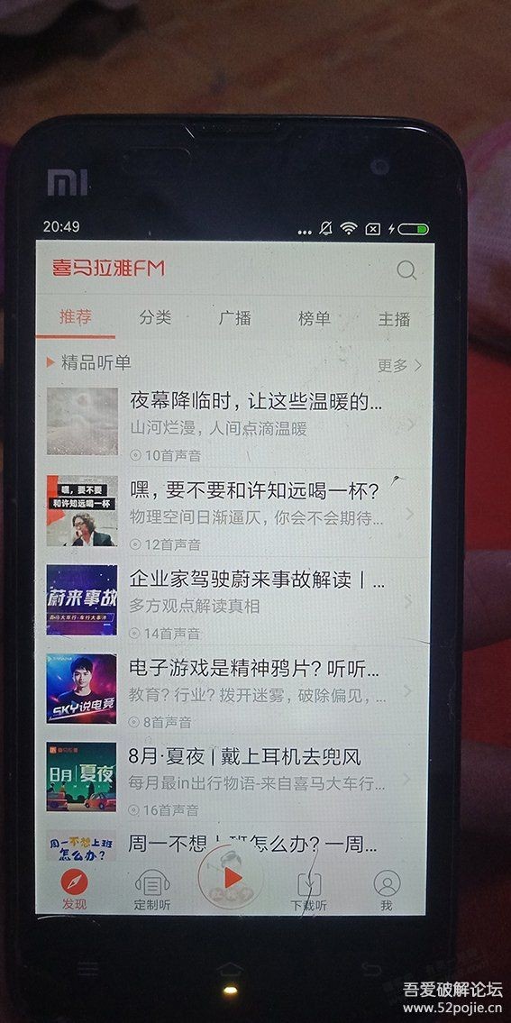 【搬运自52pj】喜马拉雅FM-4.3.20.8 无广告 不升级版 版本老点，随便听听 - 0818团