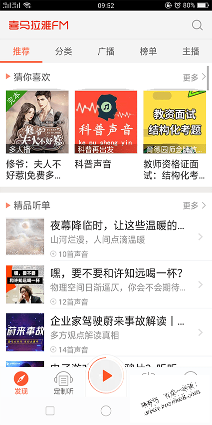 【搬运自52pj】喜马拉雅FM-4.3.20.8 无广告 不升级版 版本老点，随便听听 - 0818团