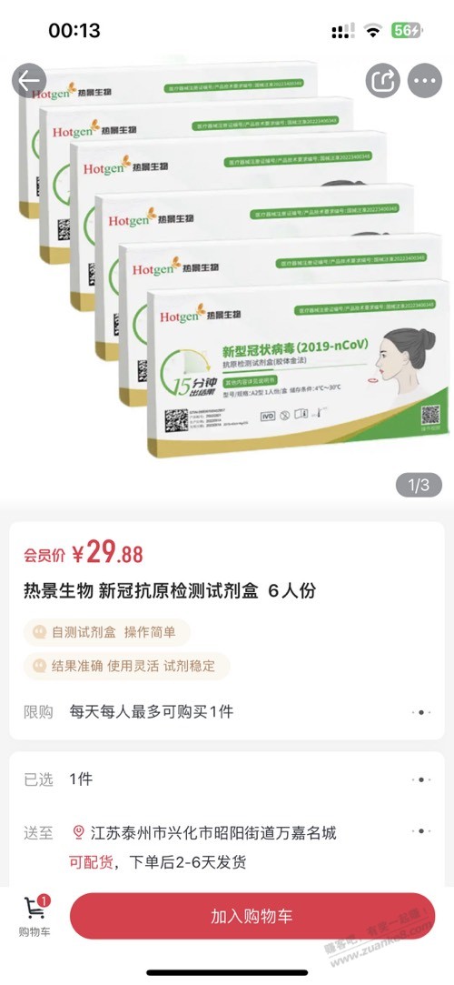 1号店 抗原抢到了 - 0818团