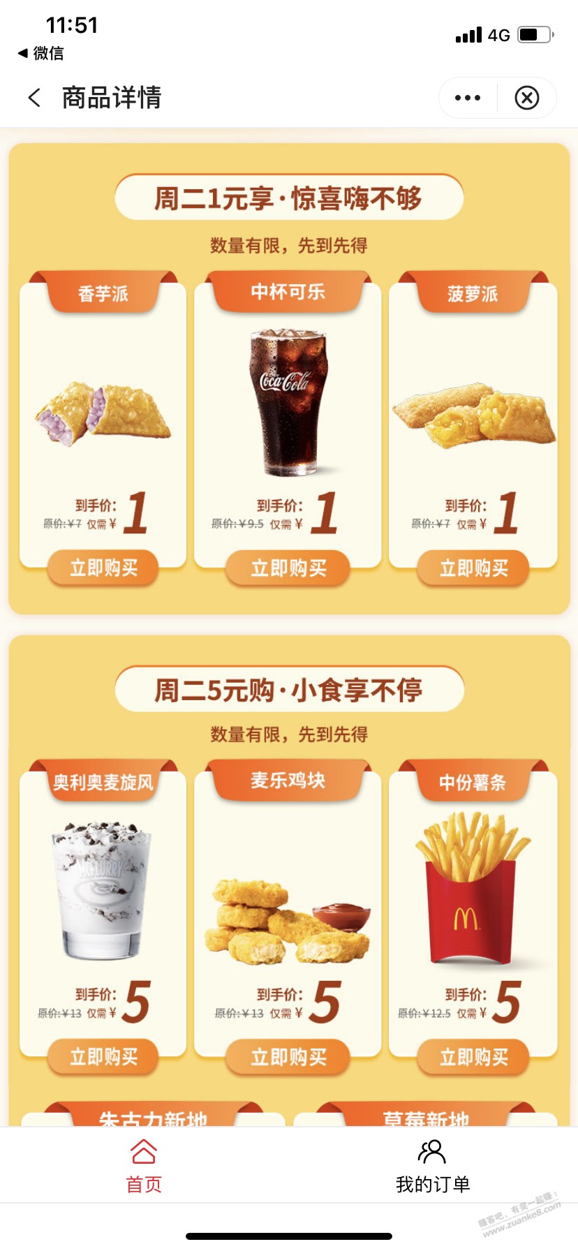 中行1元购 麦当劳香芋菠萝可乐-惠小助(52huixz.com)