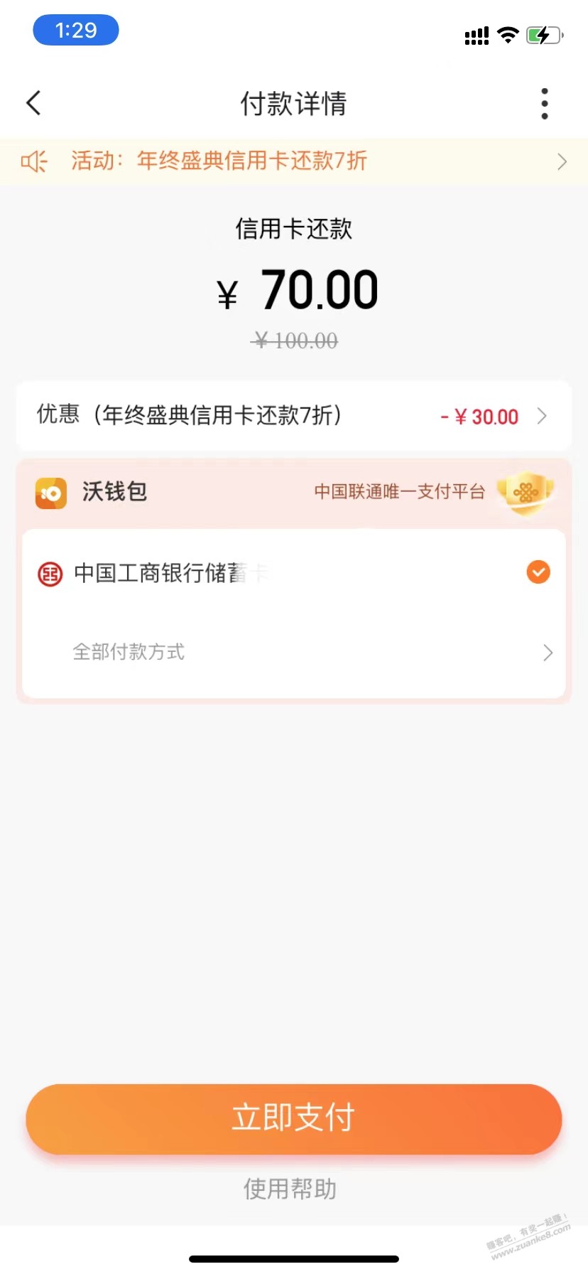 沃钱包还款30元大毛 - 0818团