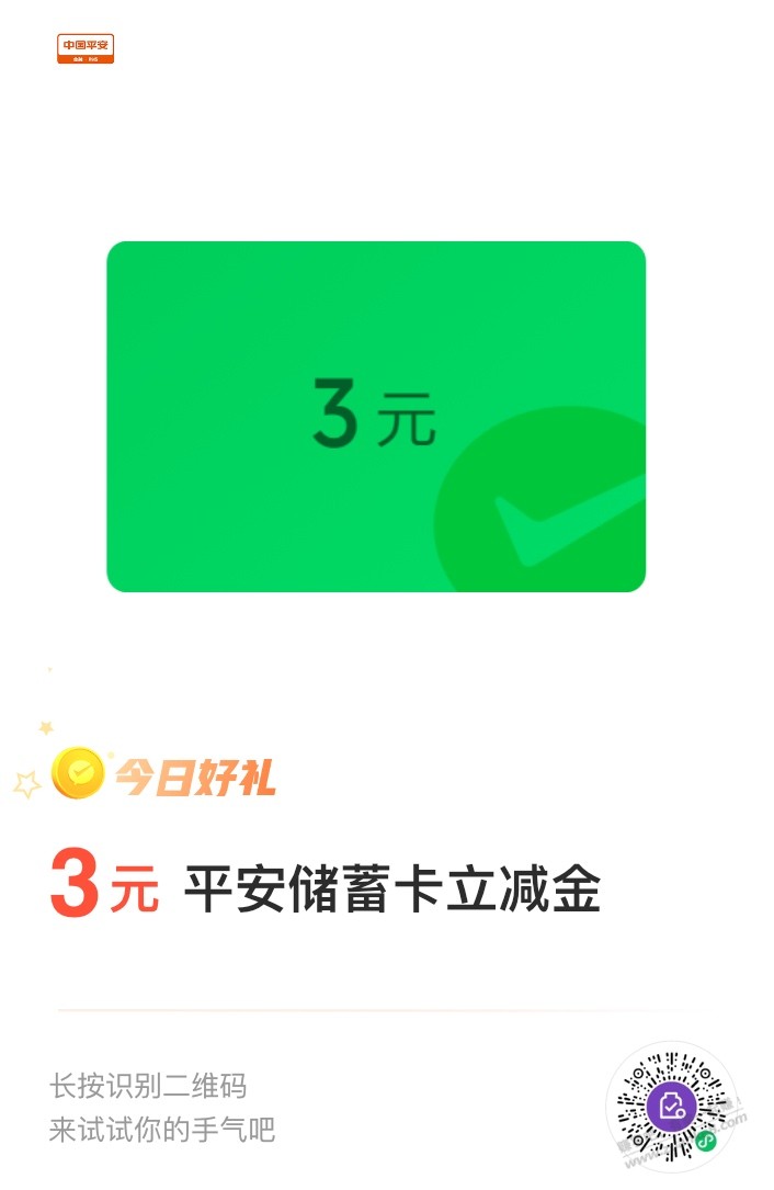 3元平安银行微信立减金 - 0818团