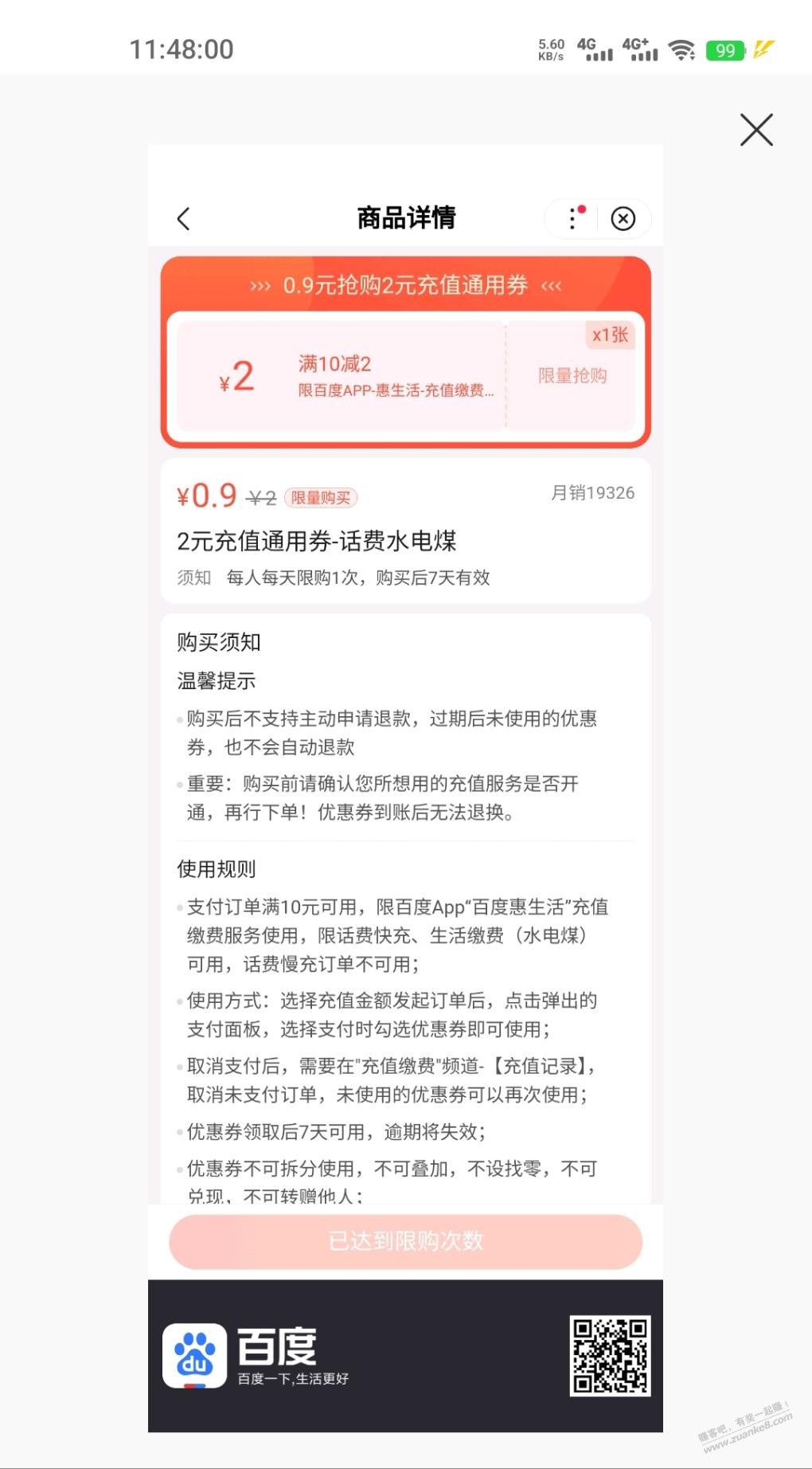 百度生活缴费可以多充1.1元 - 0818团