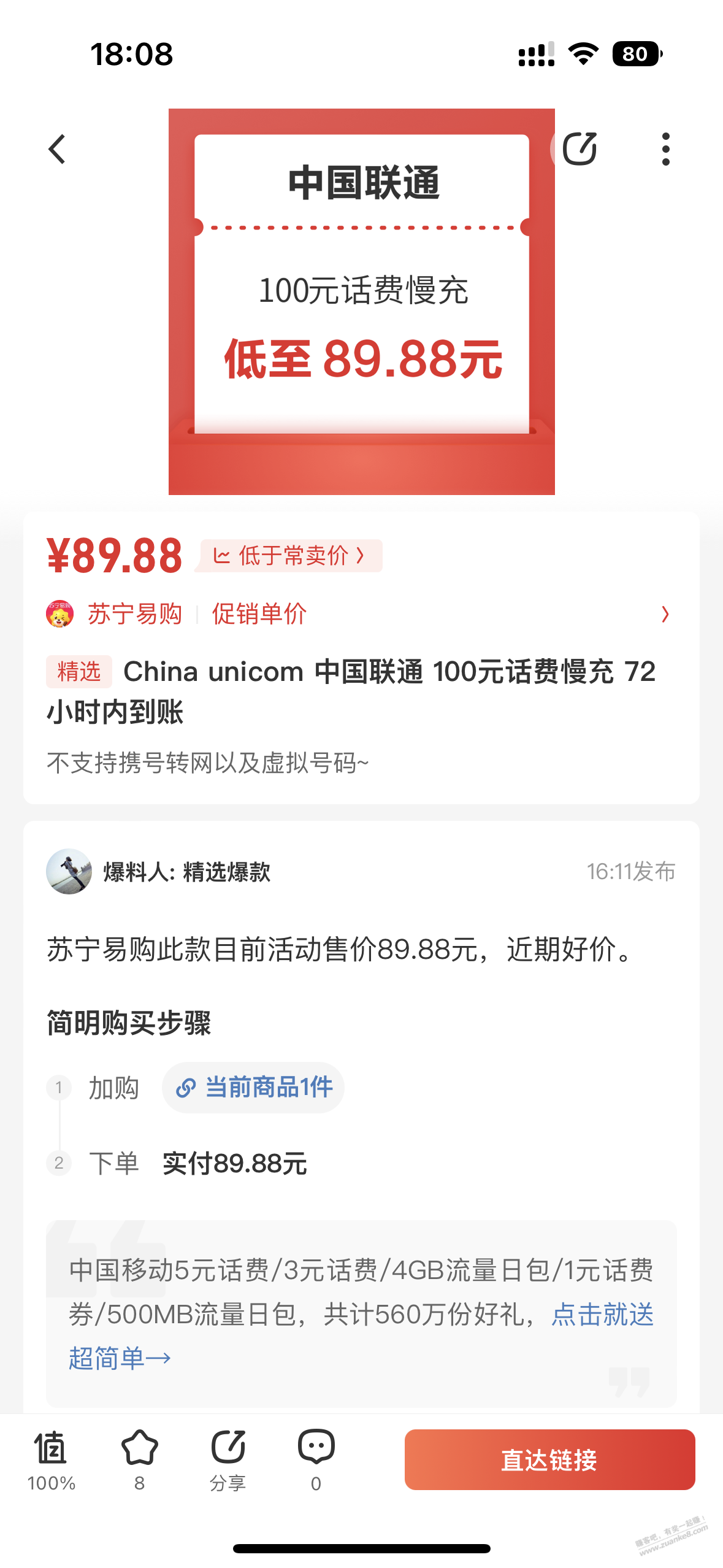 联通89冲100话费 - 0818团