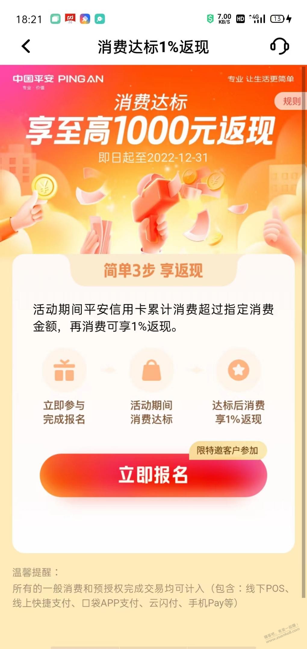 平安Xyk消费达标返1% - 0818团