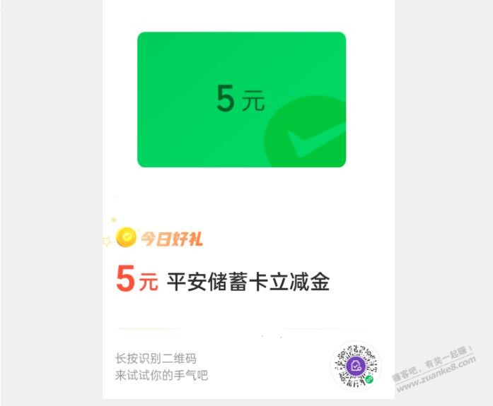 平安银行5元微信立减金 - 0818团