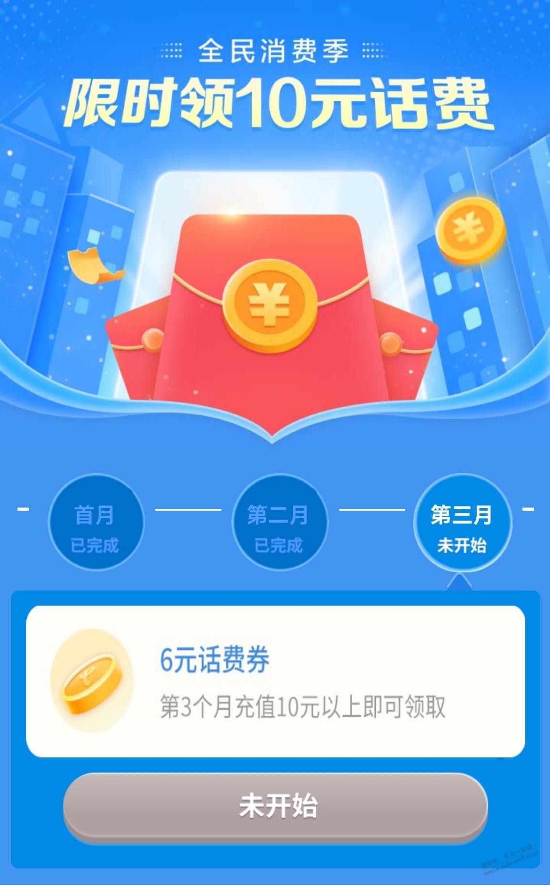 电信话费8冲10 连续3月再送10元 - 0818团