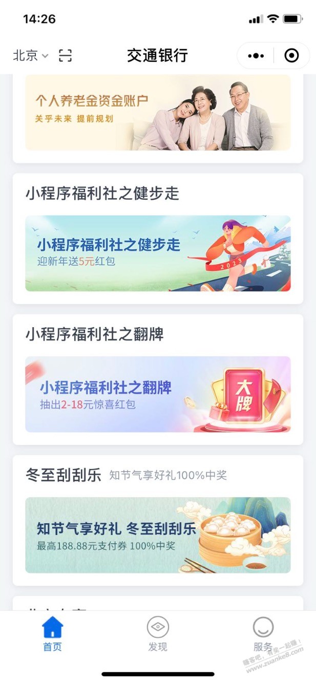 北京交通银行刮刮乐，中了18.88 - 0818团