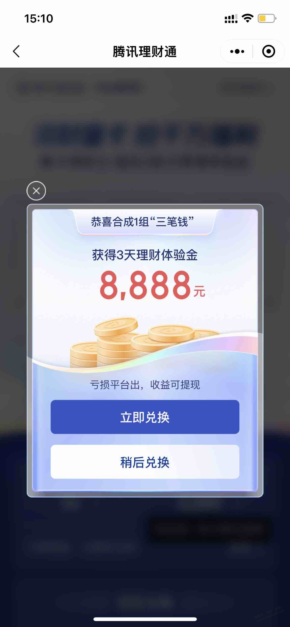 微信腾讯理财通体验金福利，还有积分可以兑换 - 0818团