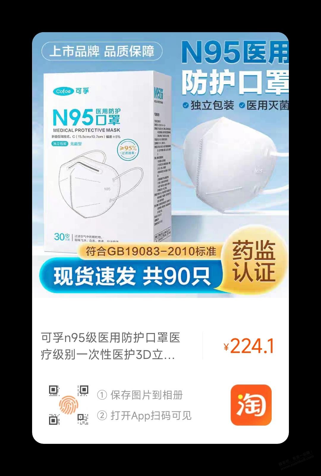 90个可孚医用灭菌n95 224元速度-惠小助(52huixz.com)