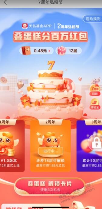天弘基金7周年弘粉节叠蛋糕瓜分百万现金红包 最高18.88元 - 0818团
