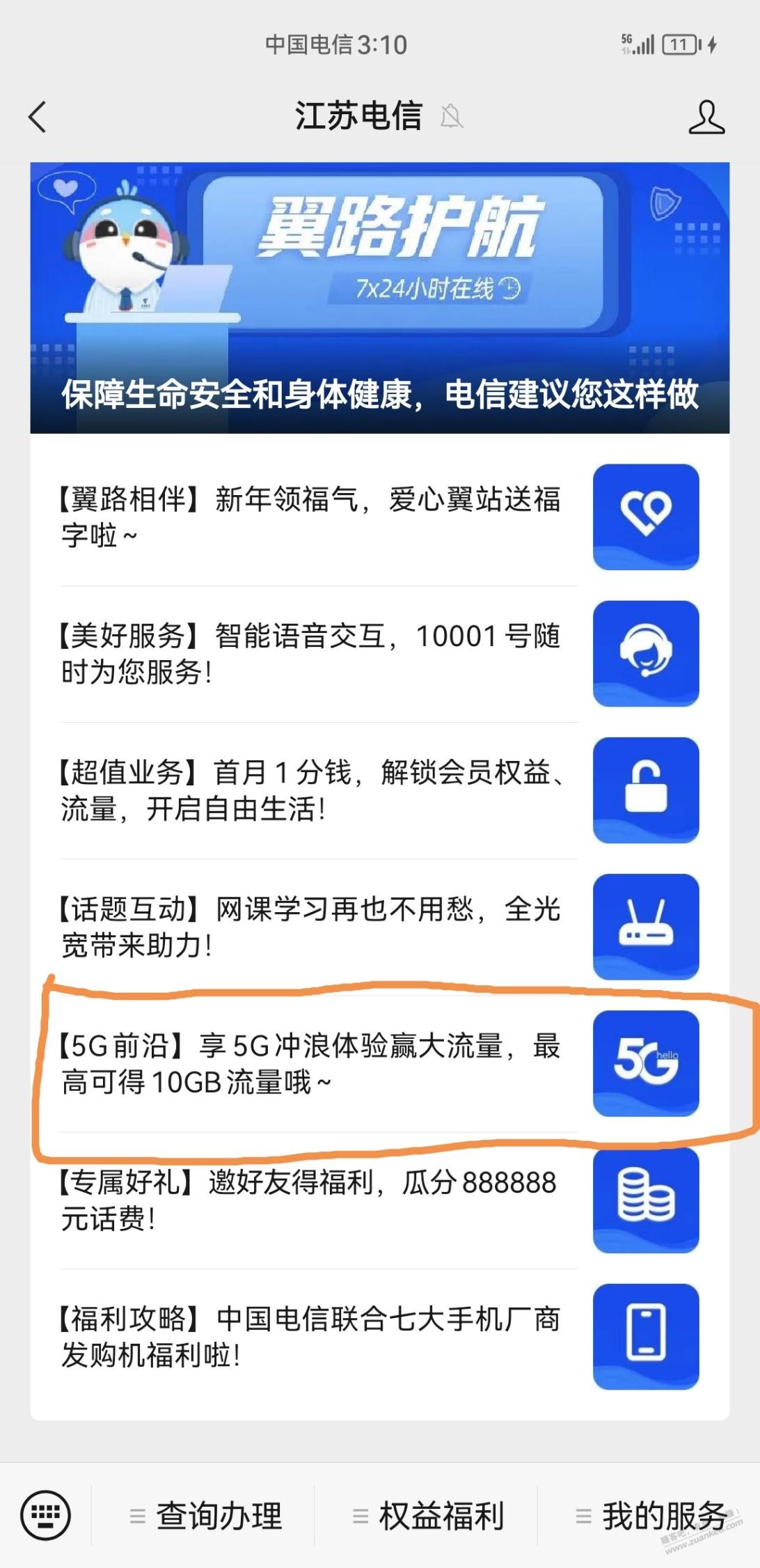 刚刚在江苏电信公众号领到10G通用流量-惠小助(52huixz.com)