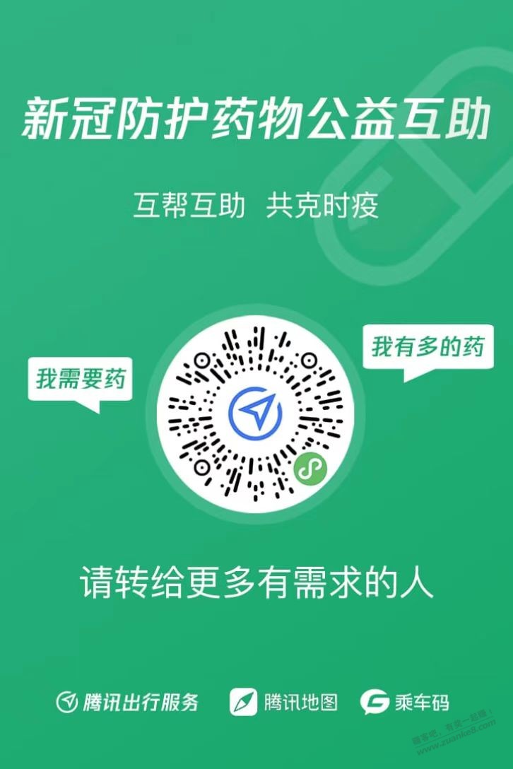腾讯公益互助，刚需药品的，可以跟人以药易药 - 0818团