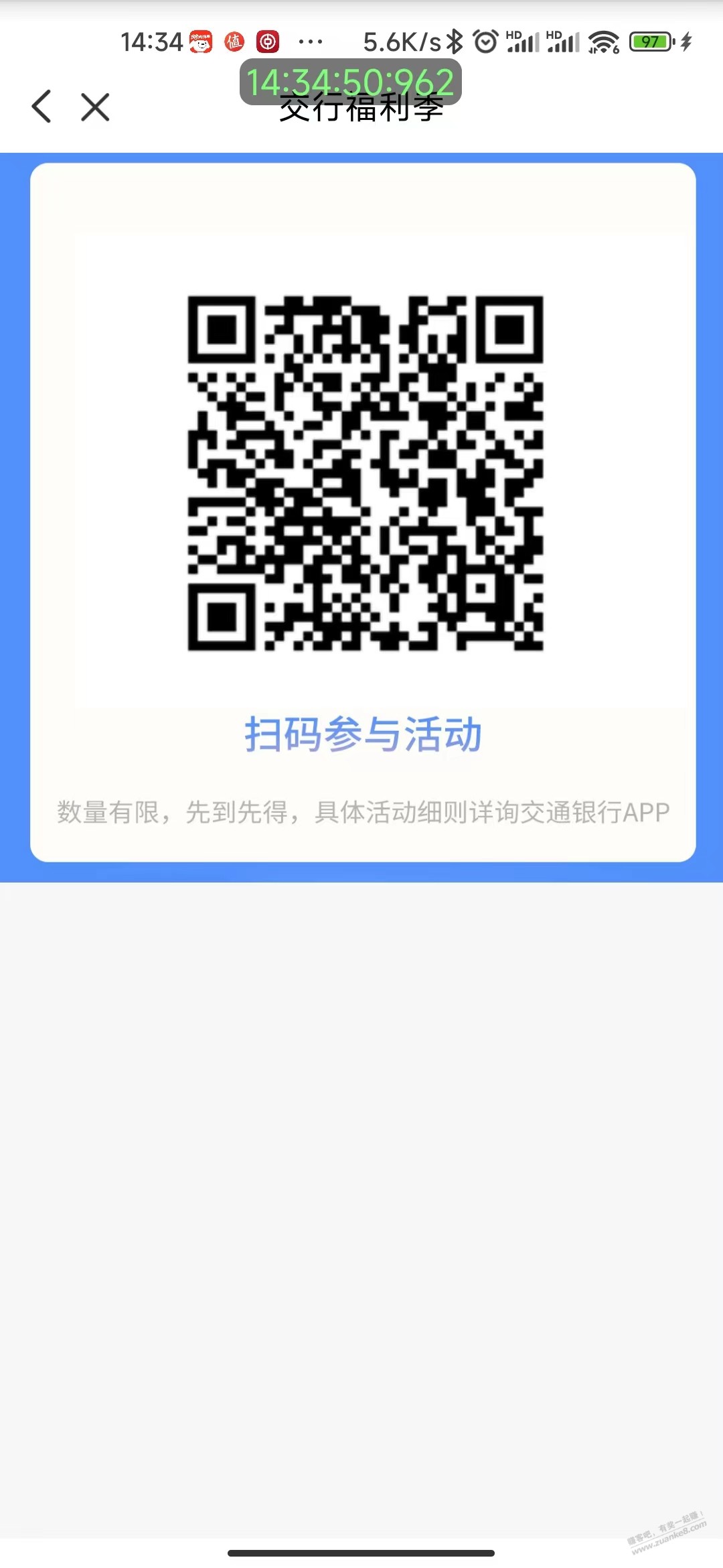 交通银行扫码领支付券 - 0818团