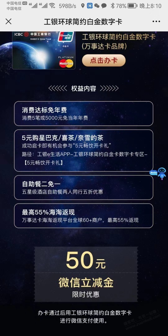 工银环球白金xing/用卡50毛 - 0818团