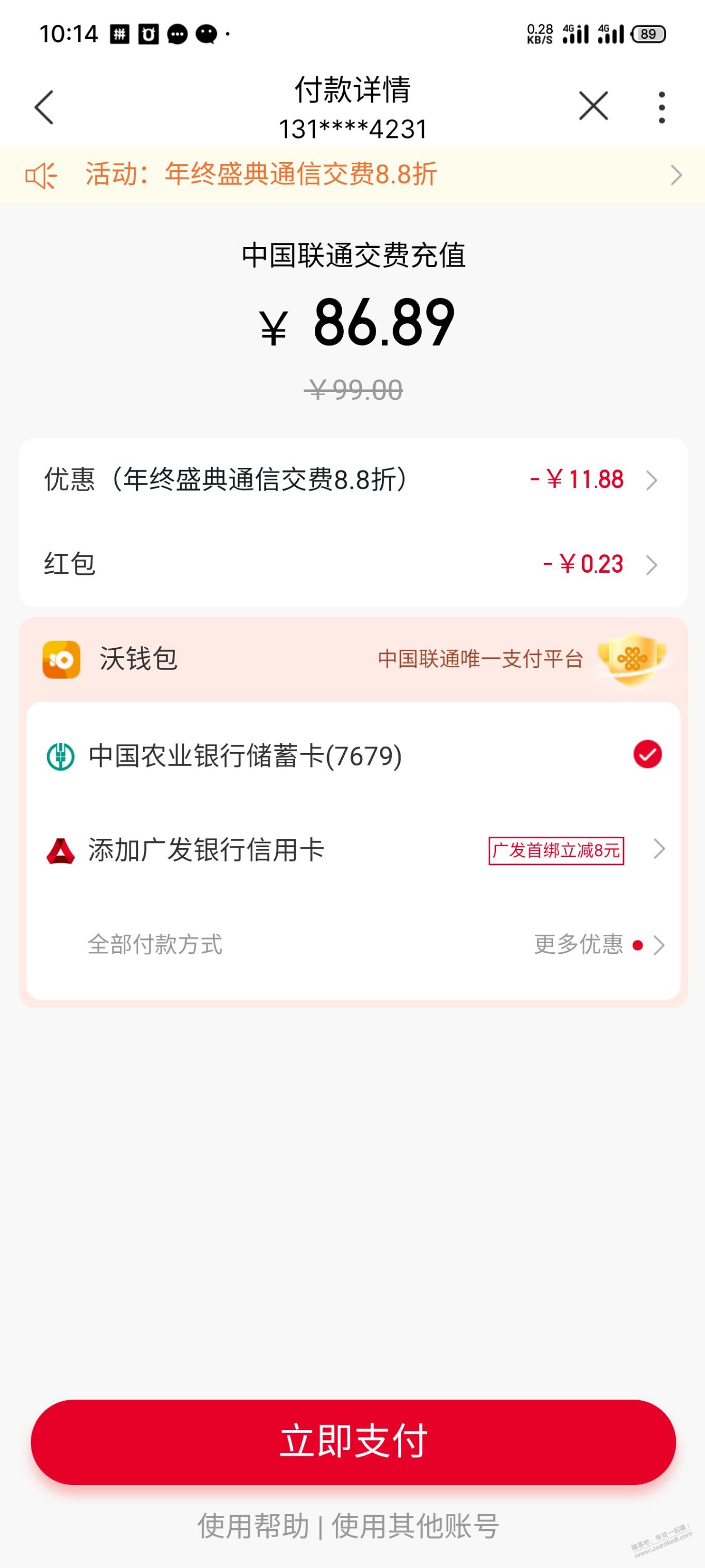 联通88折，充值立减最高12元，付款前可以看到 - 0818团