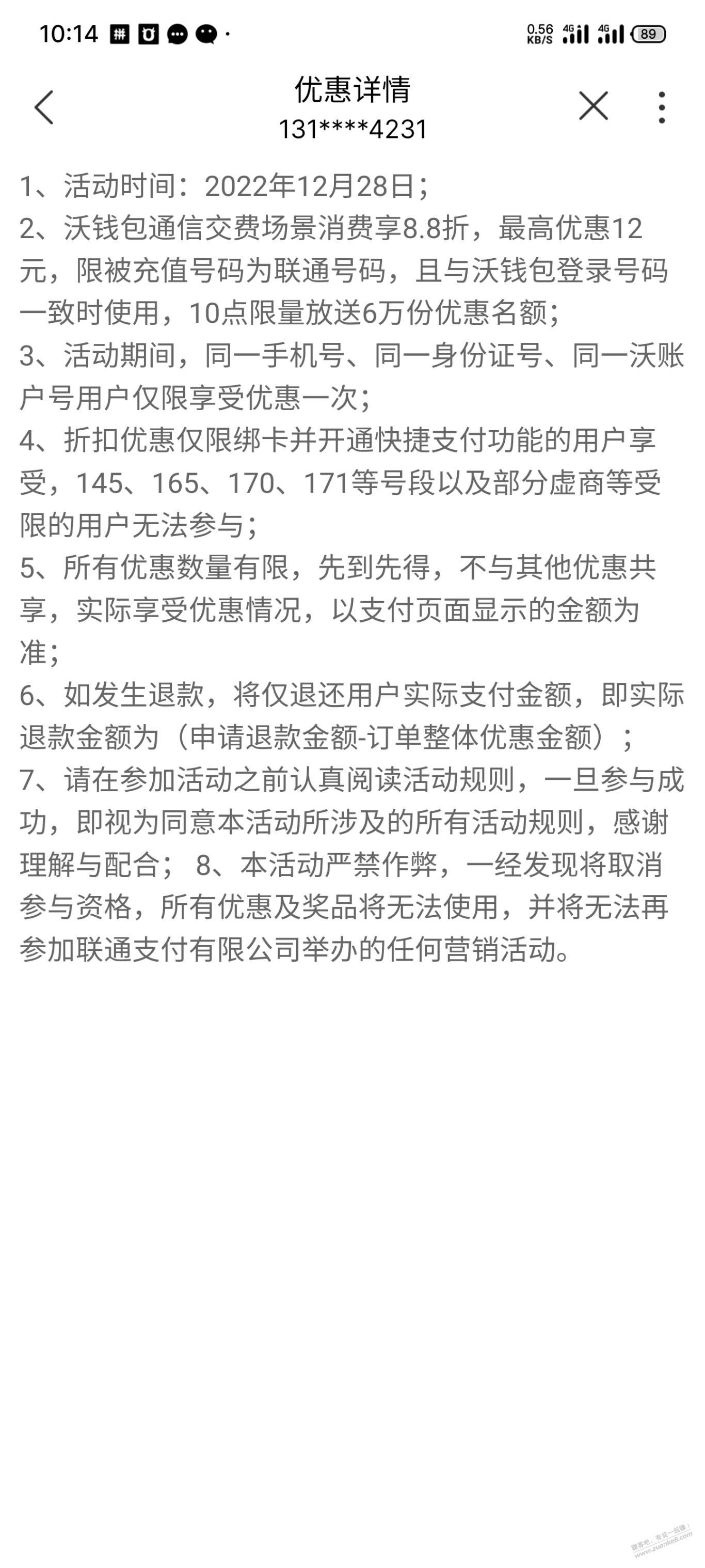 联通88折，充值立减最高12元，付款前可以看到 - 0818团