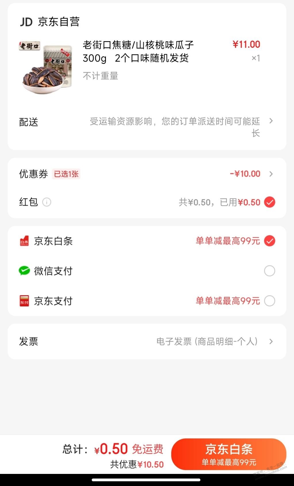京东1元瓜子，11-10券，可以叠加京喜红包 - 0818团