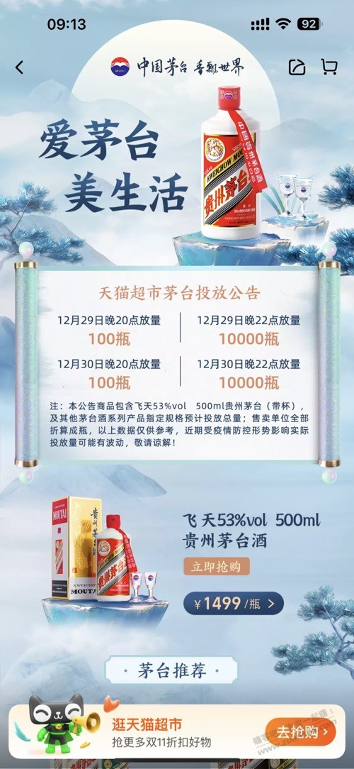 今明2天，天猫超市 茅台放量 - 0818团