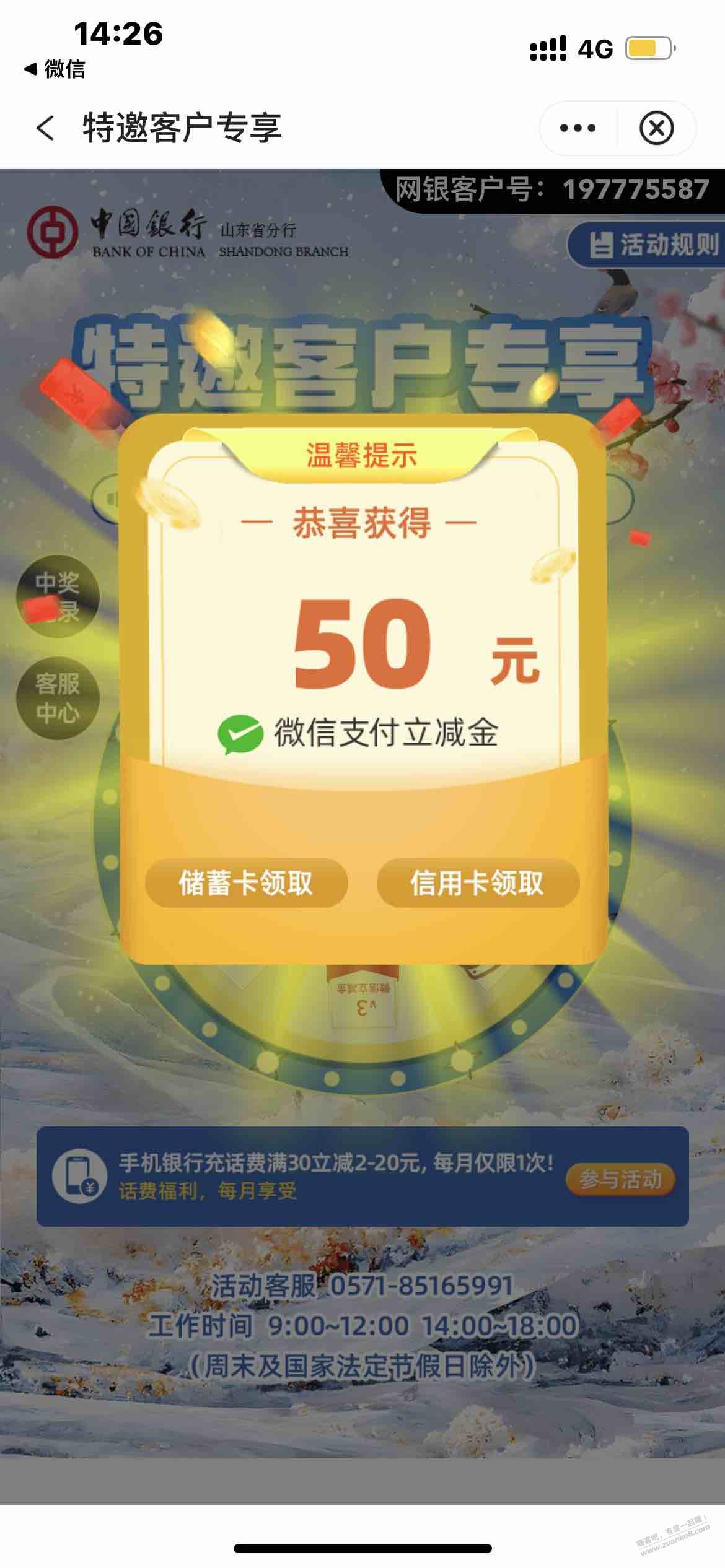 中国银行山东分行 微信立减金有水 - 0818团