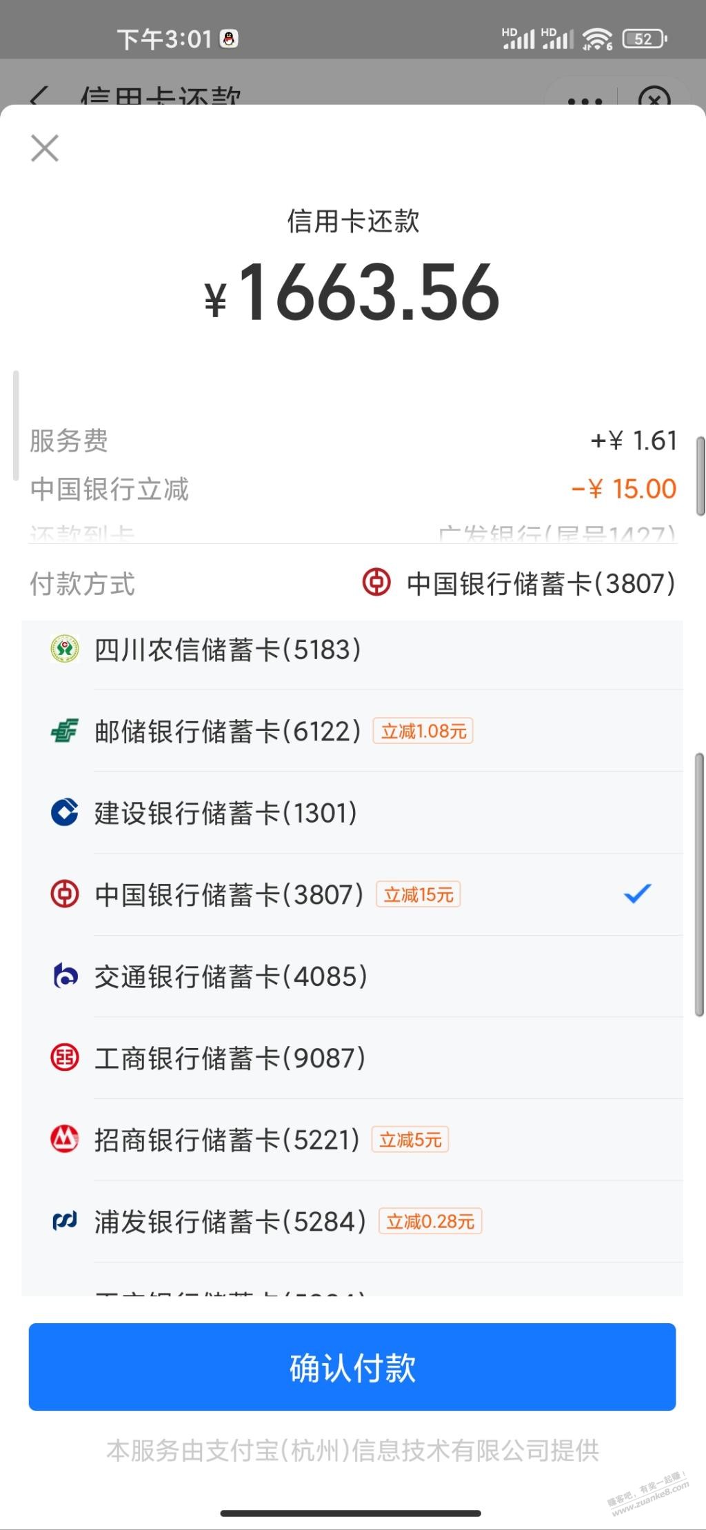 Zfb中行还款减15 - 0818团