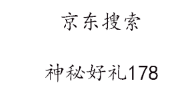 京东新的一个包 有水 - 0818团
