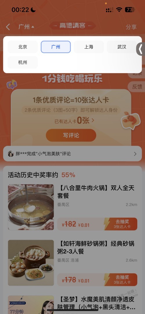 高德地图搜：高德请北上广武杭吃饭 - 0818团