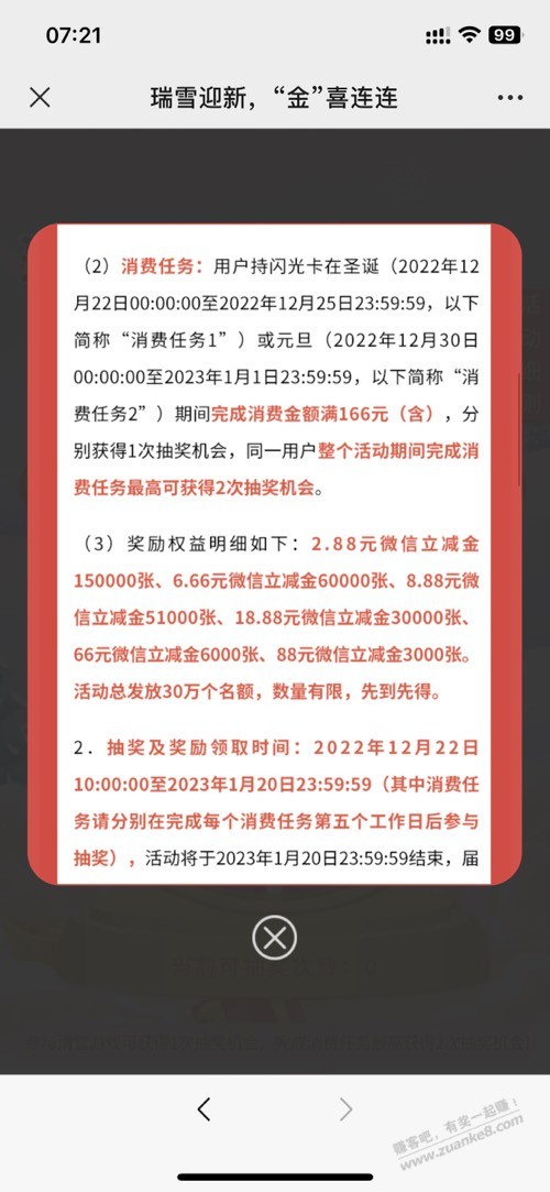 邮储闪光卡抽奖 - 0818团