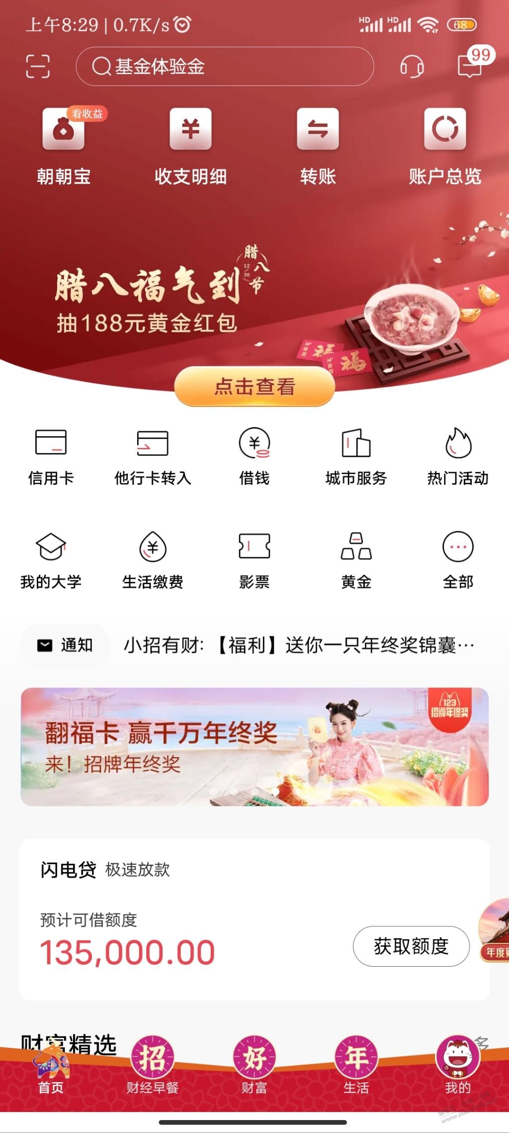 破0，招行腊八福气红包 - 0818团