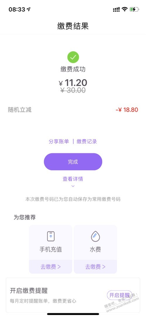 速度云缴费有水减了18.8元毛 - 0818团