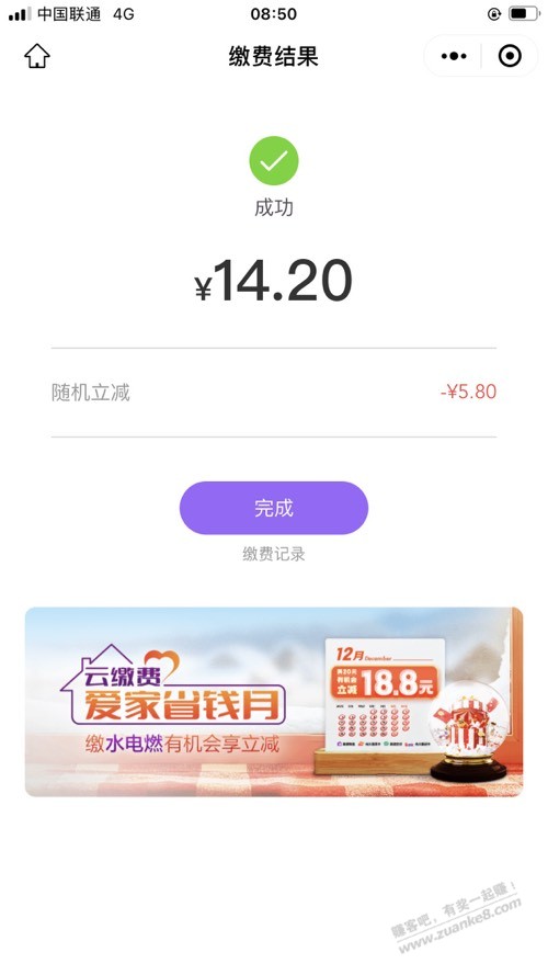 云缴费减了5.8试试吧 - 0818团