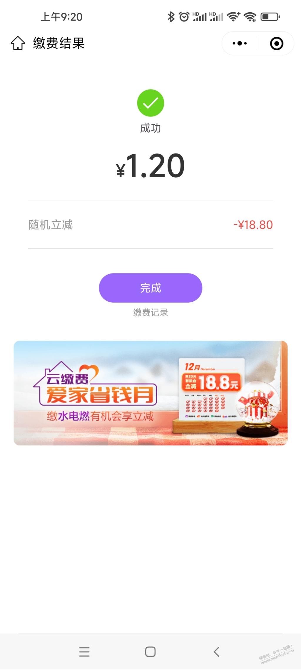 云缴费，牛!减了18.8……﹉……哈哈 - 0818团