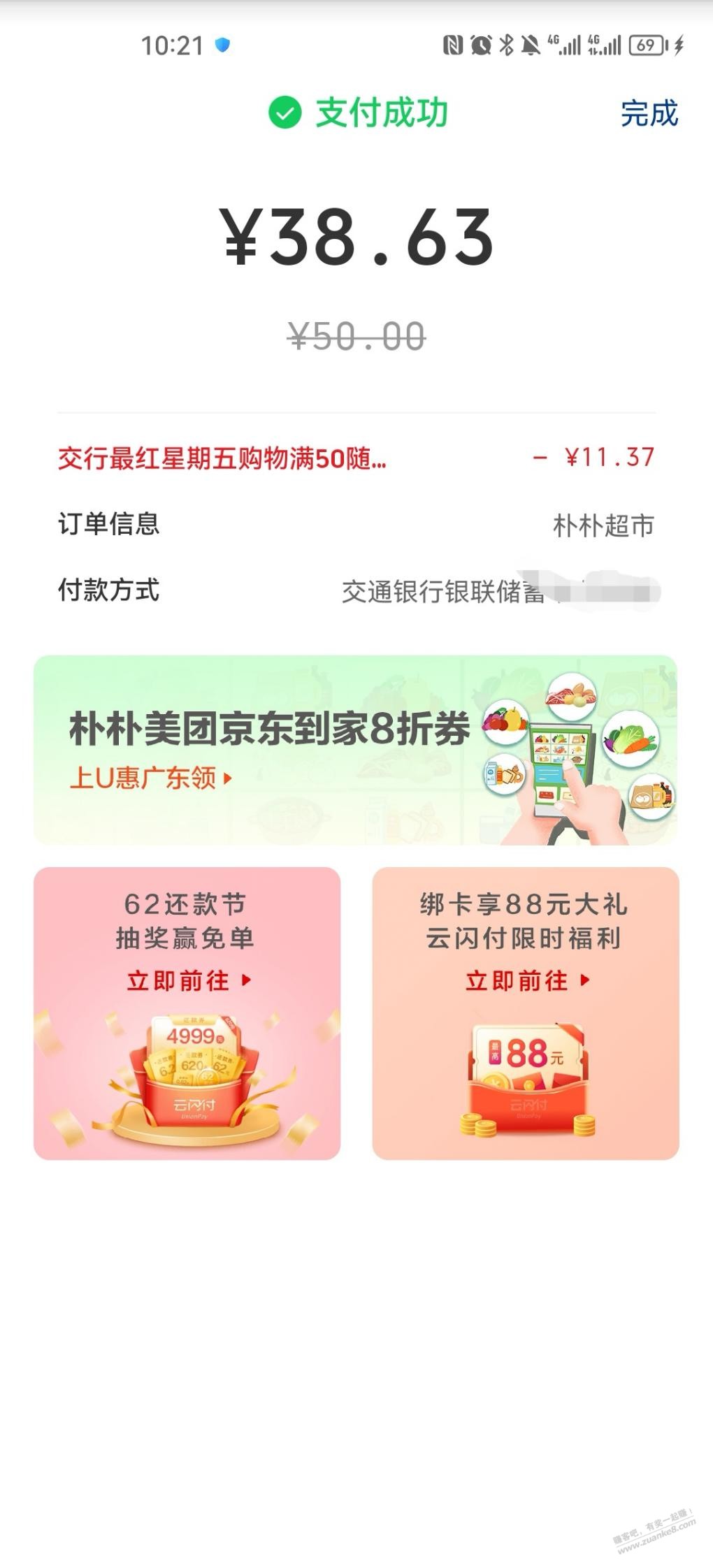 朴朴云闪付交行满50随机减，大概率11，6润 - 0818团