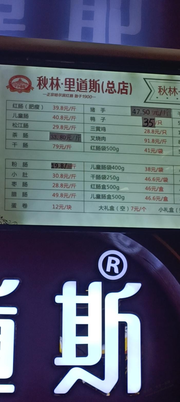 分享下昨天去秋林买红肠的价格 - 0818团