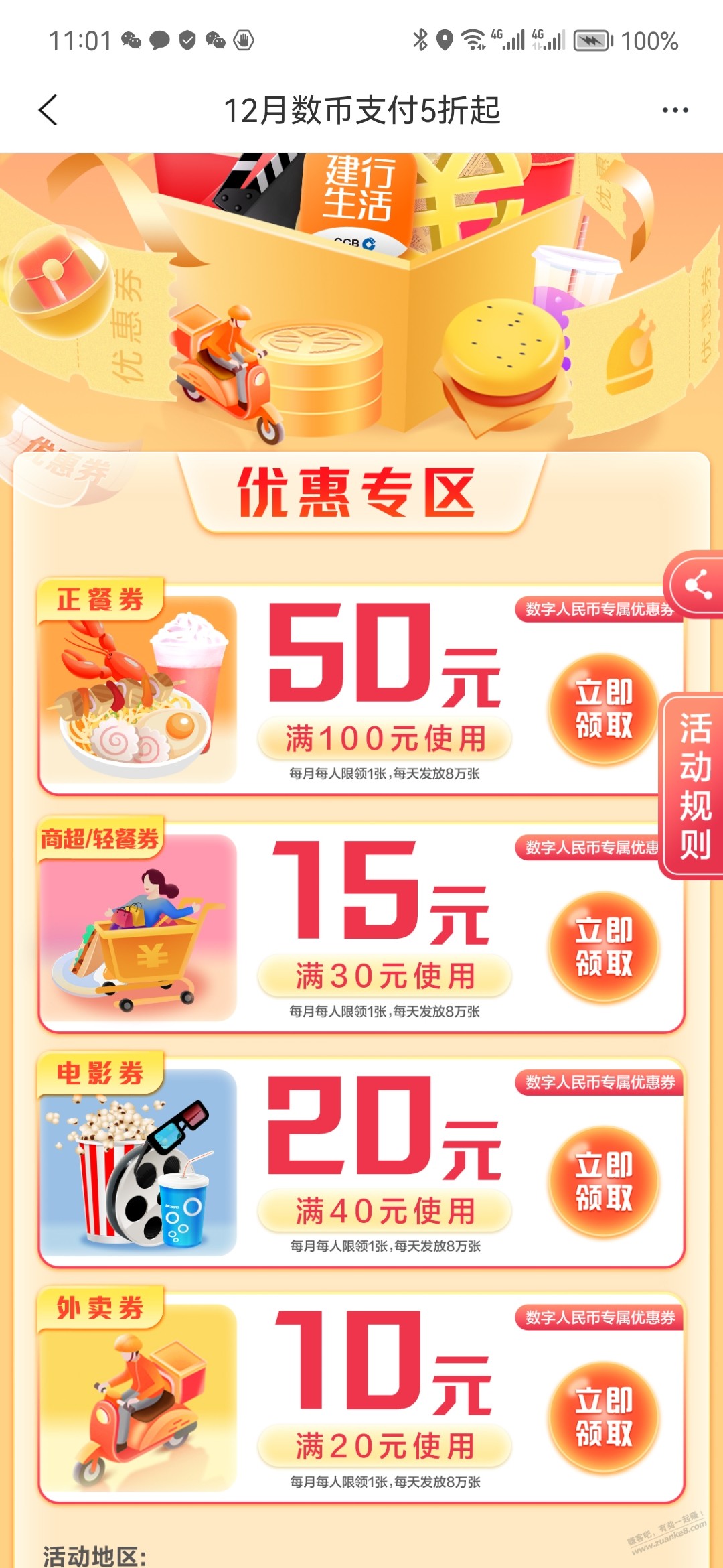 建行生活数字币100-50 30-15 截止12月31日 - 0818团
