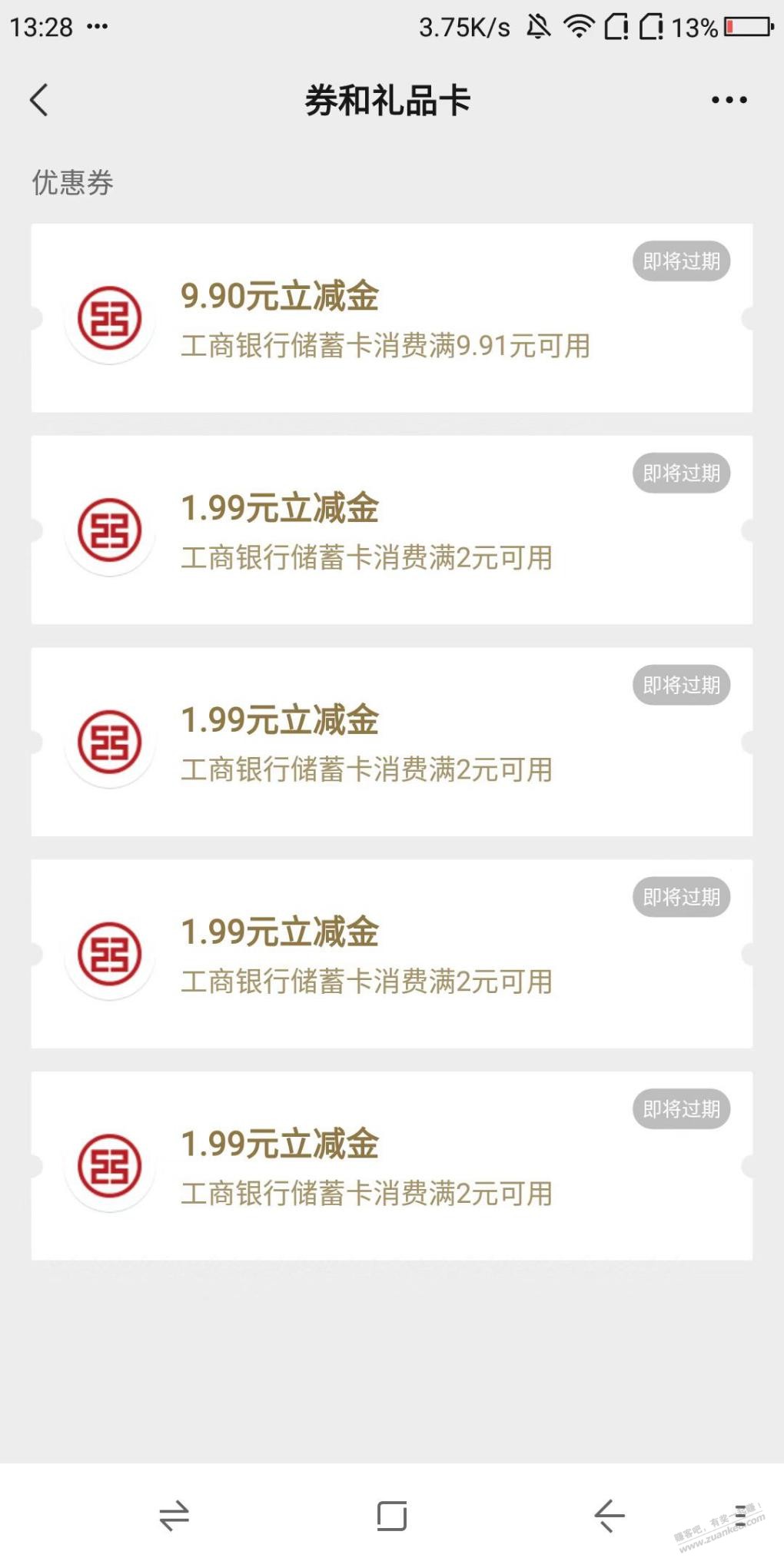 工行集卡的微信立减金赶紧用今天过期！ - 0818团