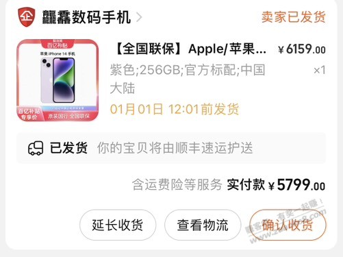 淘宝百亿补贴5799的14 256发货了 - 0818团