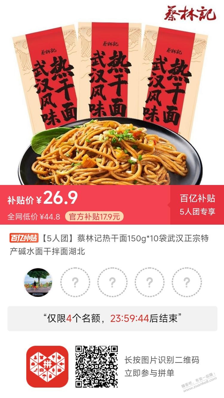蔡林记热干面刚需好价5人团组队拼。 - 0818团