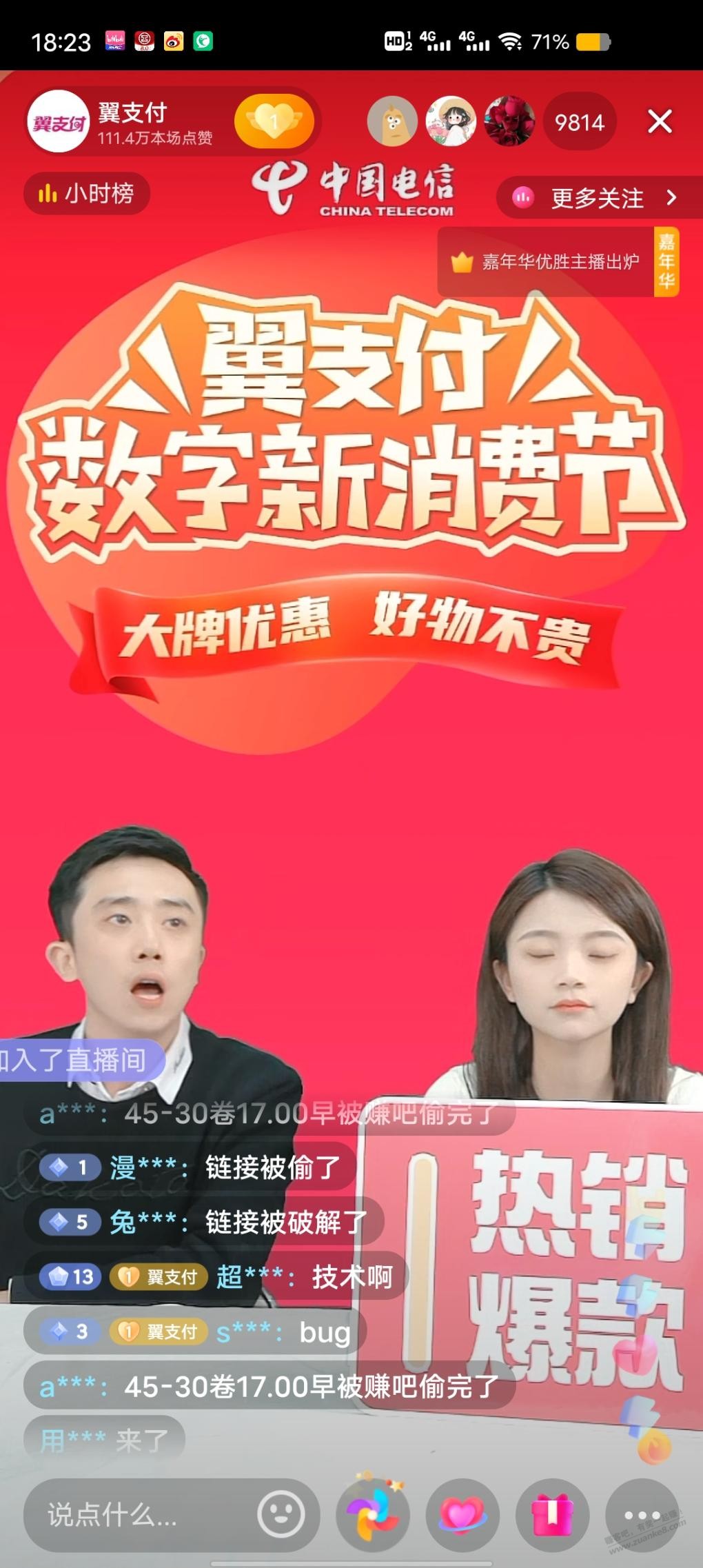 翼支付有人乱说 - 0818团