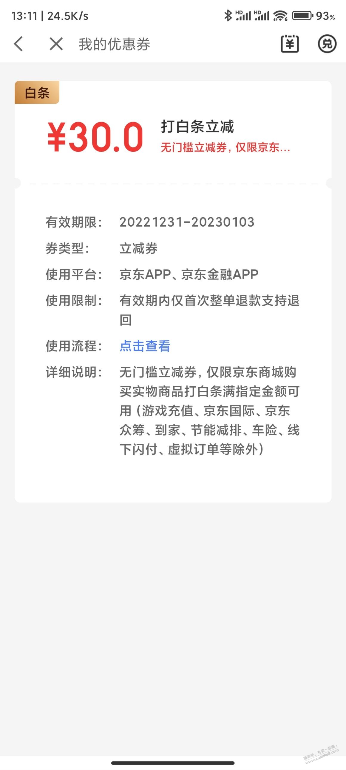 上次那个100账单分期 白条30立减居然到账了 - 0818团