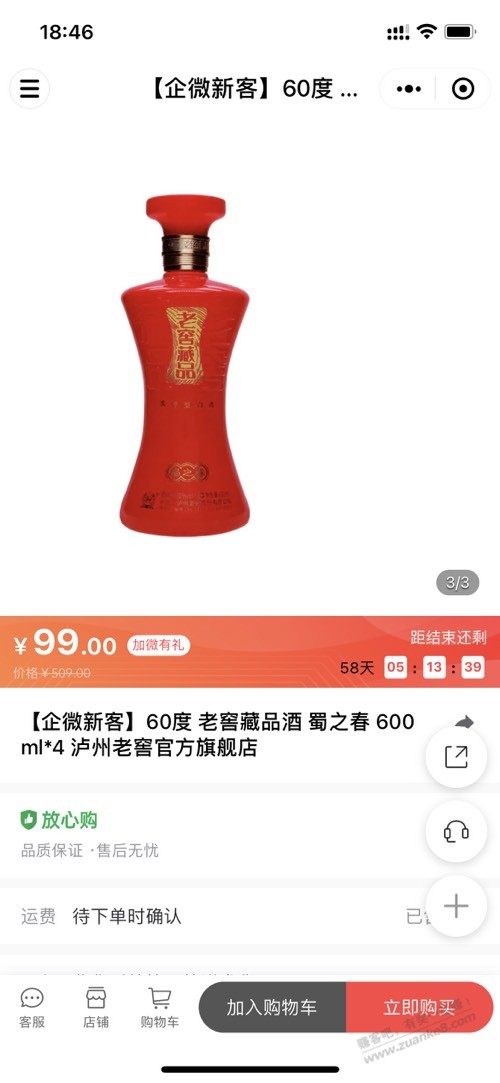 泸州老窖4瓶99元 - 0818团