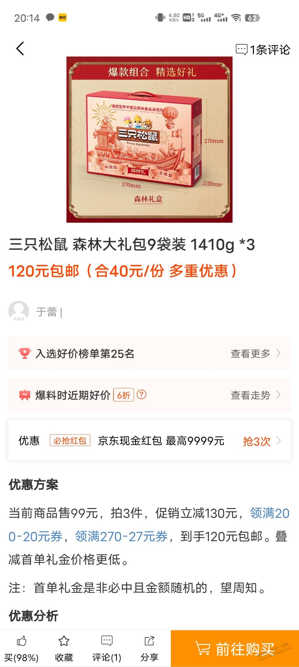 拜年坚果礼盒，三只松鼠111三箱是否好价自辨 - 0818团