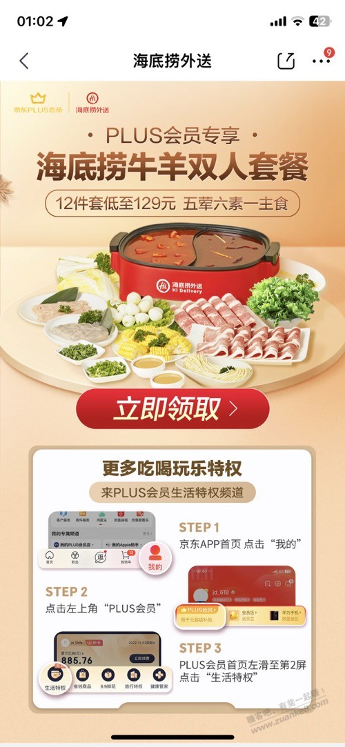 京东plus海底捞129套餐券 - 0818团