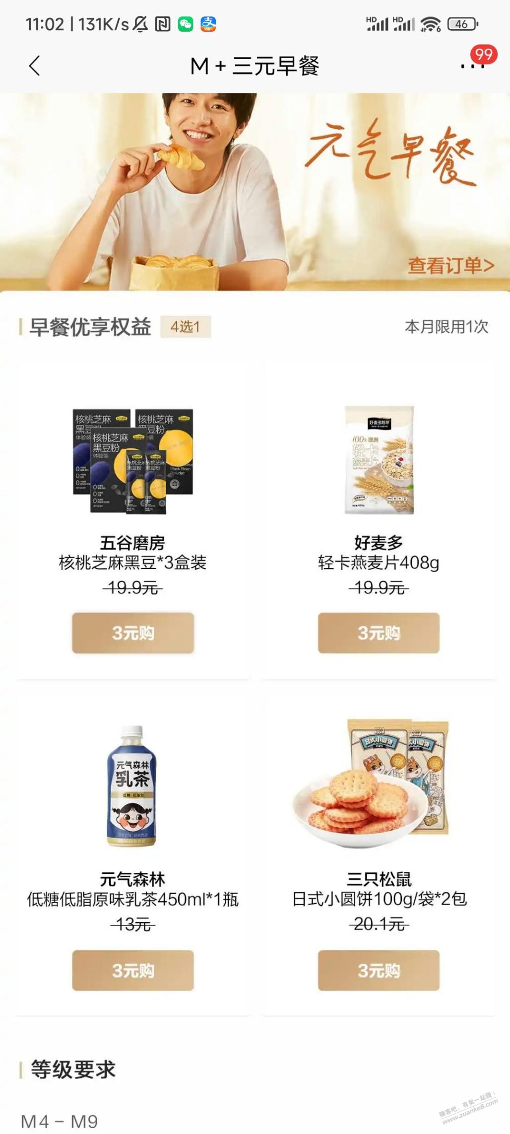 招商app,m4等级购买3元早餐 - 0818团