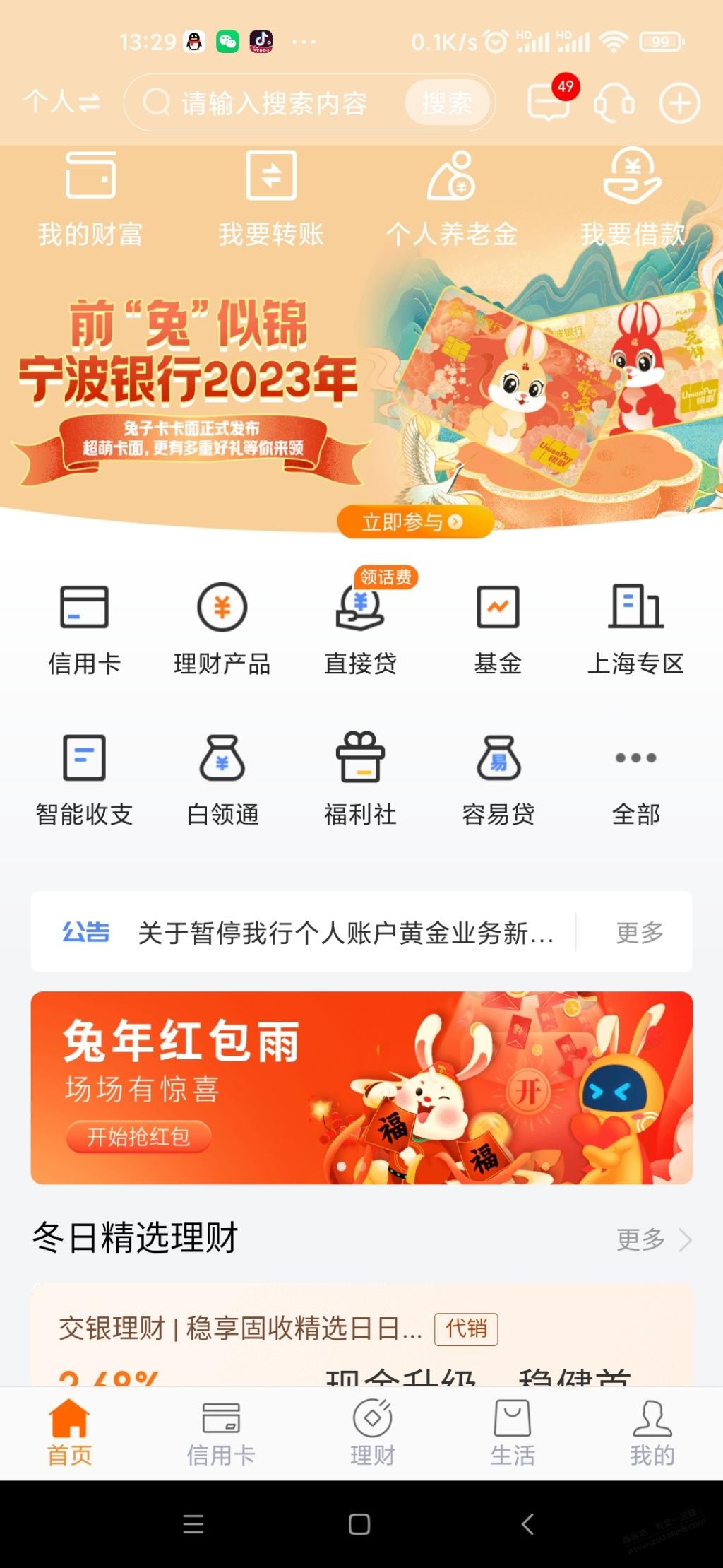 宁波银行兔年红包雨2元立减金 - 0818团