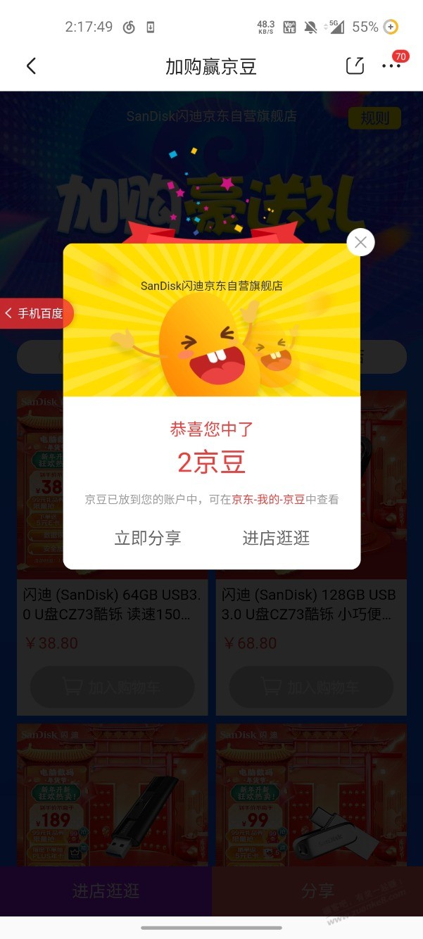 上午买的闪迪可以抽京豆 - 0818团