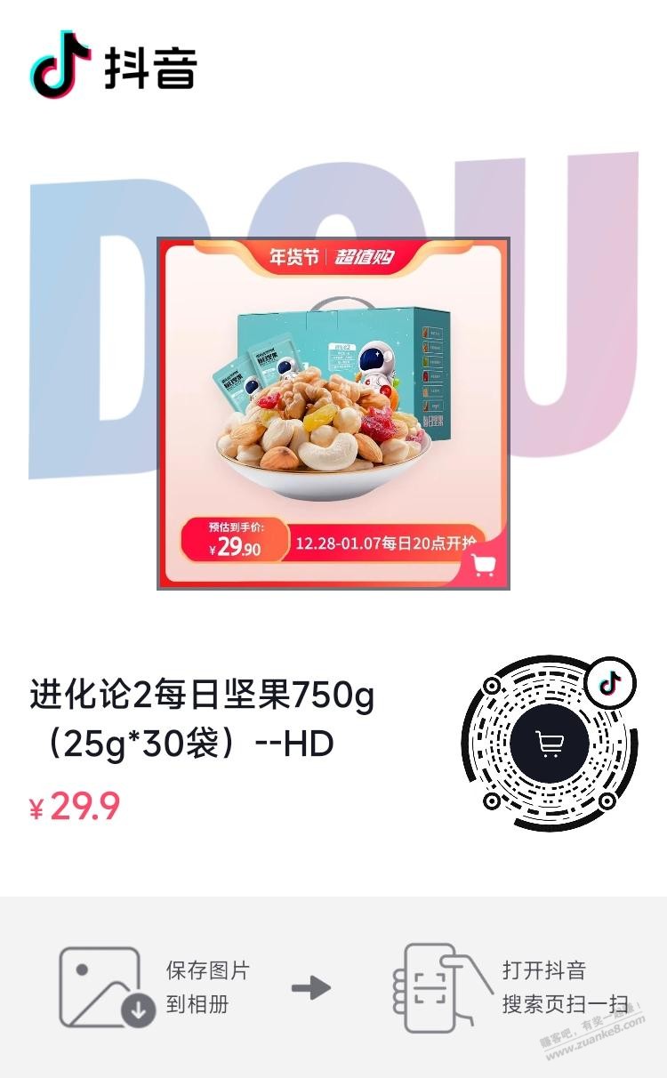 抖音每晚8点史低抢洽洽每日坚果 - 0818团