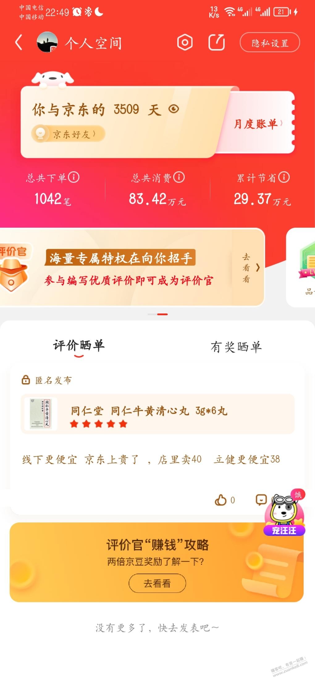 我也发一个吧 看看东哥赚我多少 - 0818团