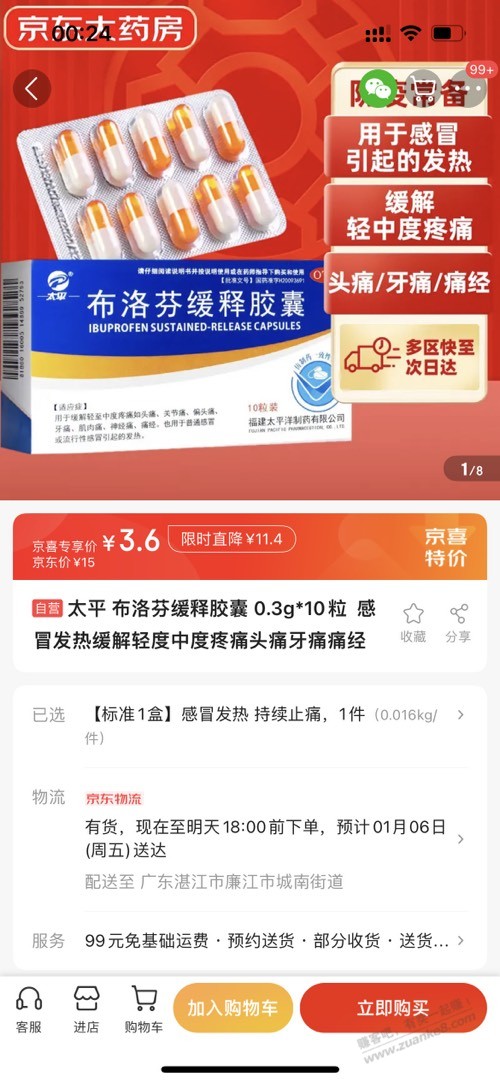 京东特价布洛芬速度上 - 0818团